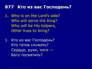1.	Who is on the Lord’s side? 	Who will serve the King? 	Who will be His helpers,