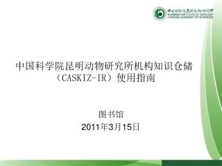 中国科学院昆明动物研究所机构知识仓储（ CASKIZ-IR ）使用指南