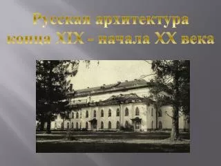 Русская архитектура конца XIX - начала XX века