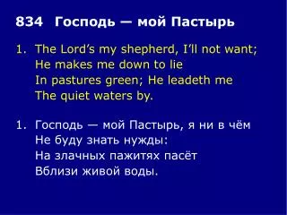 1.	The Lord’s my shepherd, I’ll not want; 	He makes me down to lie