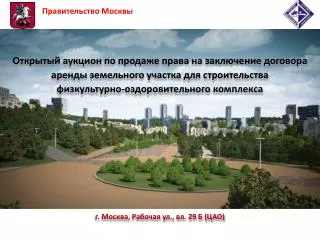 г. Москва, Рабочая ул., вл. 29 Б (ЦАО)