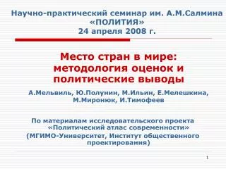 Научно-практический семинар им. А.М.Салмина «ПОЛИТИЯ» 24 апреля 2008 г.