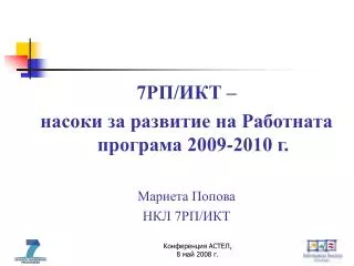 7РП/ИКТ – насоки за развитие на Работната програма 2009-2010 г. Мариета Попова НКЛ 7РП/ИКТ
