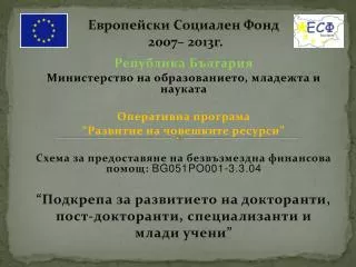 Република България Министерство на образованието, младежта и науката Оперативна програма