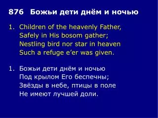 1.	Children of the heavenly Father, 	Safely in His bosom gather; 	Nestling bird nor star in heaven
