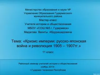Тема: «Кризис империи: русско-японская война и революция 1905 – 1907гг.»