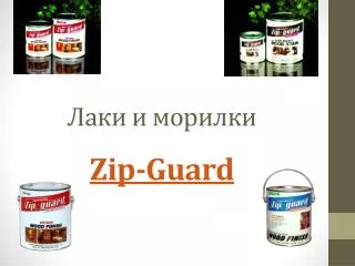 Лаки и морилки Zip-Guard