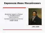 Евреинов Иван Михайлович - slide 1