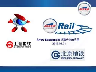 Arrow Solutions 在铁路行业的应用 2013.03.21