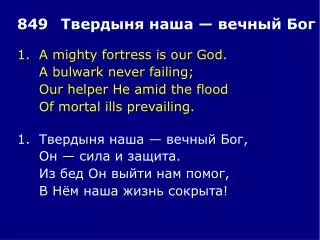 1.	A mighty fortress is our God. 	A bulwark never failing; 	Our helper He amid the flood