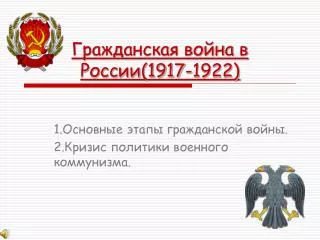 Гражданская война в России(1917-1922)