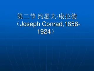 第二节 约瑟夫 · 康拉德（ Joseph Conrad,1858-1924 ）