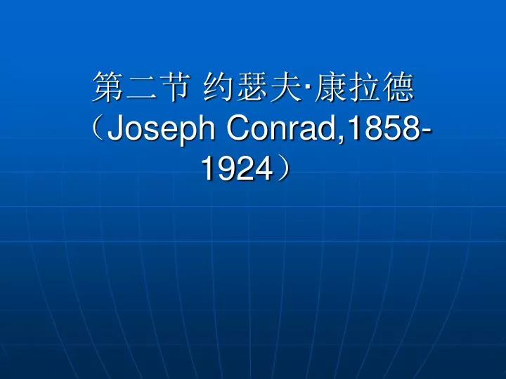 joseph conrad 1858 1924