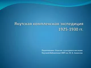 Якутская комплексная экспедиция 1925-1930 гг.