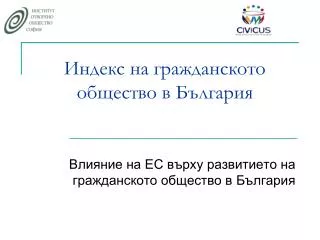 Индекс на гражданското общество в България