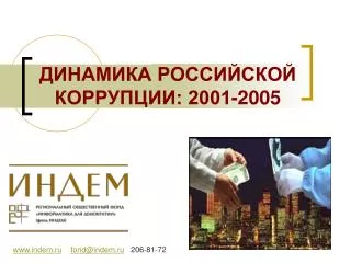 ДИНАМИКА РОССИЙСКОЙ КОРРУПЦИИ: 2001-2005