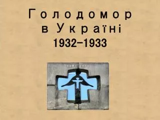 Голодомор в Україні 1932-1933