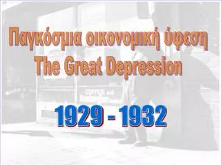 Παγκόσμια οικονομική ύφεση The Great Depression