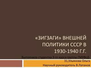 «Зигзаги» Внешней политики СССр в 1930-1940 Г.Г.