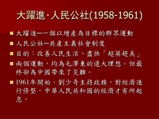 大躍進 ‧ 人民公社 (1958-1961)