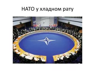 НАТО у хладном рату