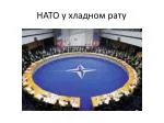 НАТО у хладном рату - slide 1