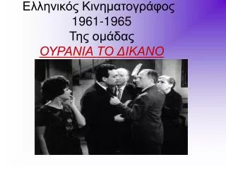 Ελληνικός Κινηματογράφος	 1961-1965 Της ομάδας ΟΥΡΑΝΙΑ ΤΟ ΔΙΚΑΝΟ