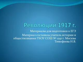 Революции 1917 г.