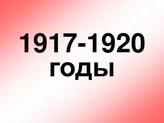 1917-1920 годы