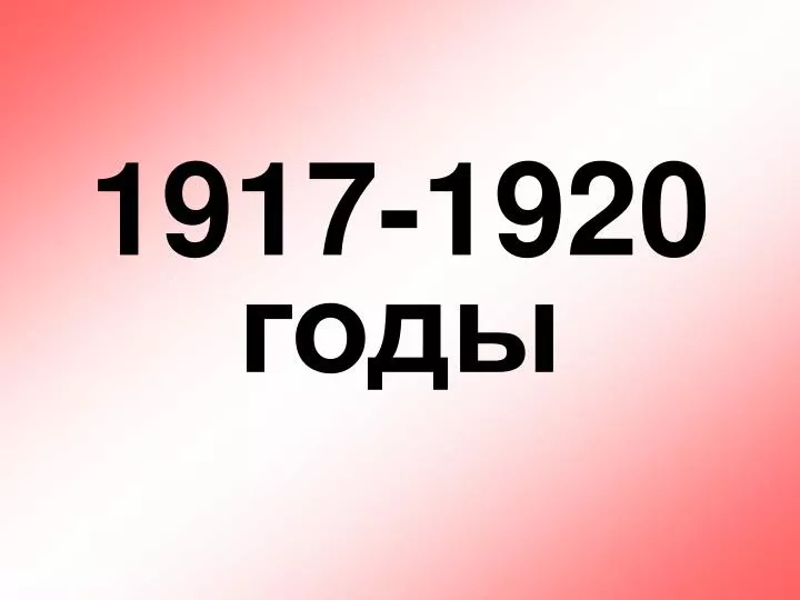 1917 1920