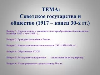 ТЕМА: Советское государство и общество (1917 – конец 30-х гг.)