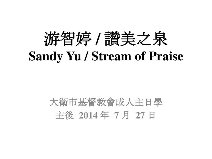 sandy yu stream of praise