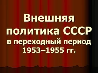 Внешняя политика СССР в переходный период 1953–1955 гг.