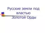 Русские земли под властью Золотой Орды - slide 1