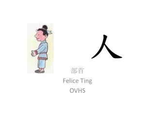 ?? Felice Ting OVHS