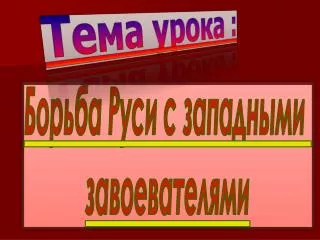 Борьба Руси с западными завоевателями