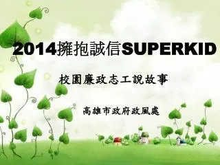 2014 superkid