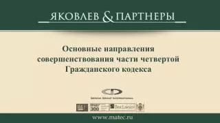 Основные направления совершенствования части четвертой Гражданского кодекса