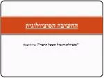 החשיבה הסוציולוגית - slide 1
