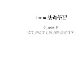 Linux 基礎學習
