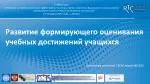Развитие формирующего оценивания учебных достижений учащихся - slide 1