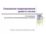 Смешанное моделирование цепей и систем - slide 1