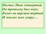 Настал Иван четвертый, Он третьему был внук; Калач на царстве тертый И многих жен супруг…