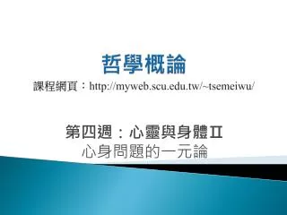 http myweb scu edu tw tsemeiwu
