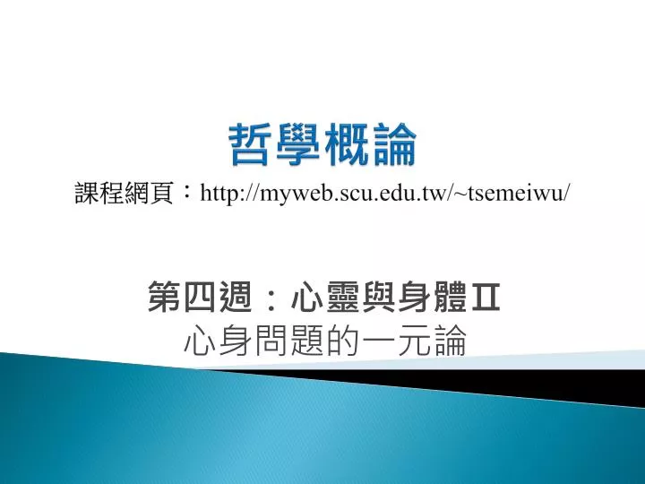 http myweb scu edu tw tsemeiwu