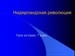 Нидерландская революция - slide 1
