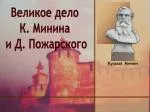 Великое дело К. Минина и Д. Пожарского - slide 1