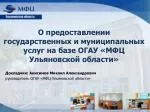 О предоставлении государственных и муниципальных услуг на базе ОГАУ «МФЦ Ульяновской области» - slide 1