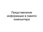 Представление информации в памяти компьютера - slide 1