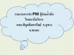 รายงานการทำ PM ตู้จ่ายน้ำมัน ในสถานีบริการ หจก.พิบูลธัม พา นิชย์ อ.ภูซาง จ.พะเยา - slide 1